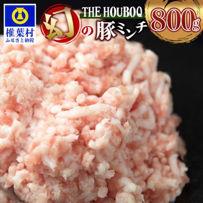 ふるさと納税 椎葉村 THE HOUBOQ 豚肉 旨みの詰まったミンチ HB-29