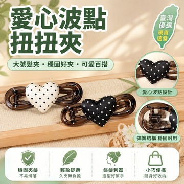 🧨99免運🛒臺灣優選🧨棉花糖雲~愛心波點扭扭夾 大號髮夾 大抓夾 鯊魚夾 後腦夾 盤髮夾 蝴蝶髮夾 珍珠髮夾 磨砂鯊魚夾