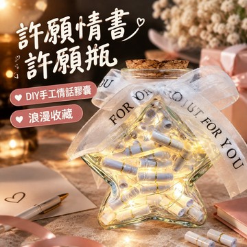 許願情書許願瓶 DIY手工情話膠囊禮物 小紙條表白 生日禮物 走心禮物 浪漫收藏 情侶送禮 手作紀念兩用