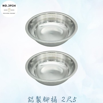 鋁製腳桶 2尺5 腳桶 鋁臉盆 鋁浴盆 鋁腳桶 打菜盆 裝菜盆 洗菜盆 鋁菜盆