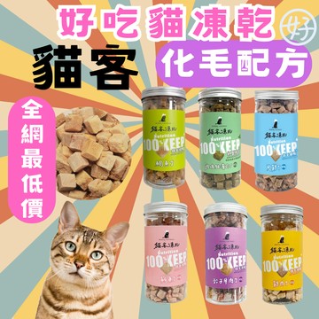 （新品優惠️‍！）貓客 貓凍乾 貓咪凍乾 寵物凍乾 貓零食 貓咪零食 貓咪互動零食 寵物零食 貓食品 高雄實體