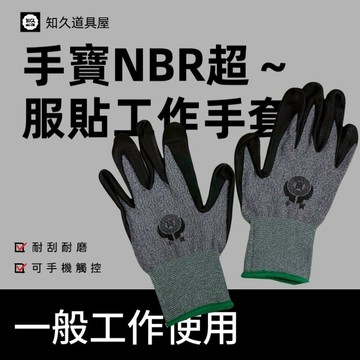 【知久道具屋】手套 手寶NBR超服貼工作手套 工作手套 超服貼 手寶