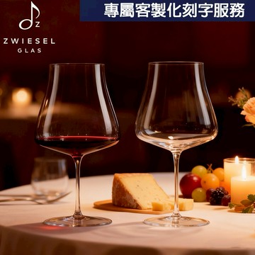 【客製化刻字】德國水晶杯 ZWIESEL GLAS Wine Classics系列 pinot noir手工紅酒杯819ml (2入禮盒)｜專屬紀念、附原廠提袋擦拭布｜牡羊座生日快樂｜生日禮物｜送禮｜