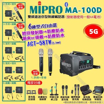 MIPRO MA-100D 5G雙頻道迷你型無線喊話器擴音機 頭戴領夾腰掛發射器防塵防水