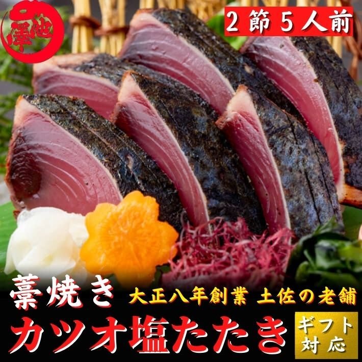 戻り鰹 かつおの塩たたき 藁焼き 2節 5人前