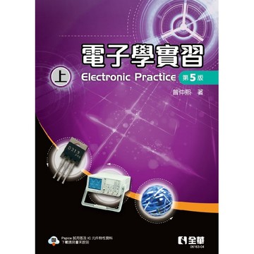 <全新>全華出版 【電子學實習(上)(第五版)(曾仲熙)】(2026年7月)(0616304)