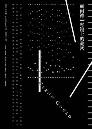顧爾德：琴鍵上的秘密（改版）【二手書_良好】TAAZE讀冊生活