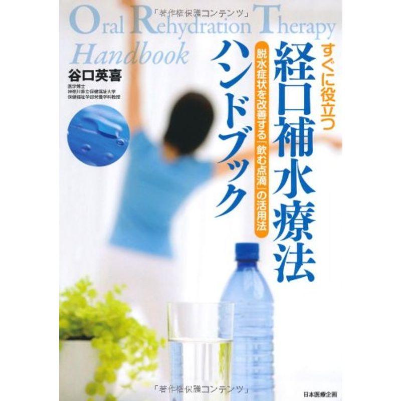 すぐに役立つ 経口補水療法ハンドブック