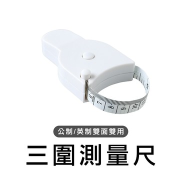 一鍵回彈收放捲尺 Y型皮尺 三圍測量尺 自動收放捲尺 量衣尺 皮尺 捲尺 量尺 測量尺