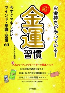  イヴルルド遙華   お金持ちがやっている!超!金運習慣