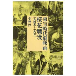 東宝時代劇映画桜花爛漫