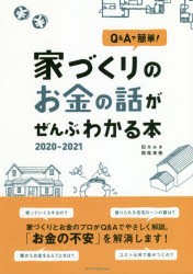 家づくりのお金の話がぜんぶわかる本 2020-2021