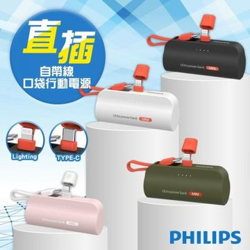 【PHILIPS飛利浦】直插式口袋行動電源 Type-C / Lightning DLP2550C DLP2550V