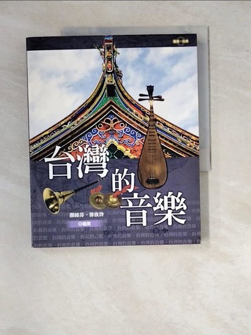 【書寶二手書T3／音樂_R9Q】臺灣的音樂_顏綠芬，徐玫玲