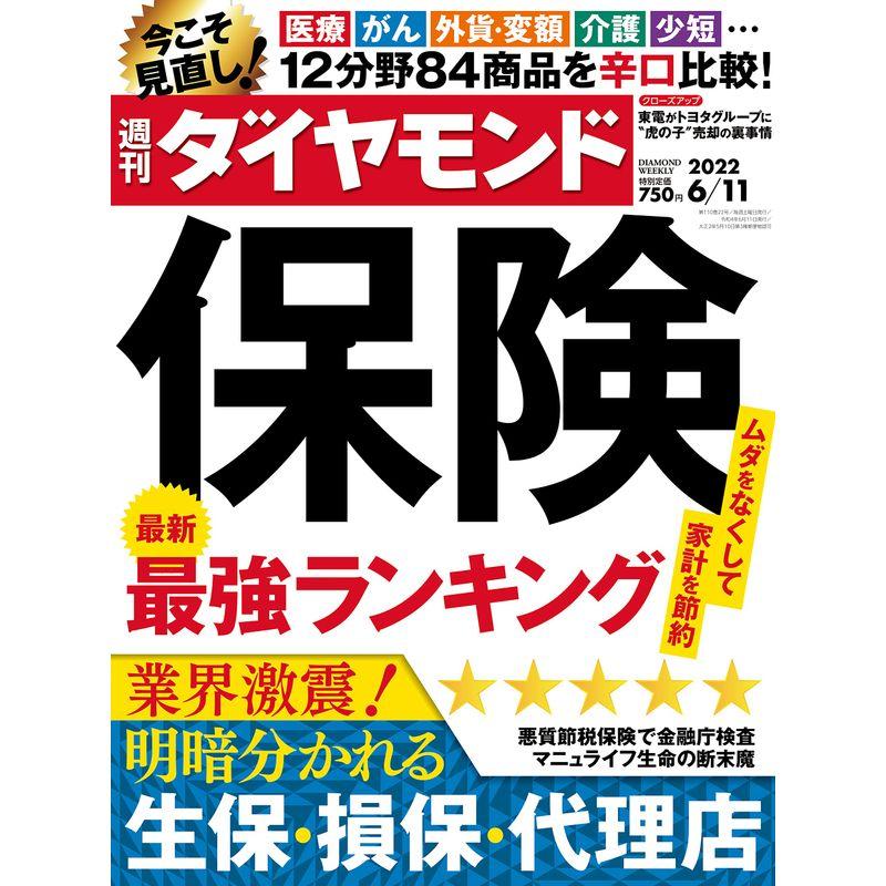 保険 最強ランキング(週刊ダイヤモンド 2022年6 11号)雑誌