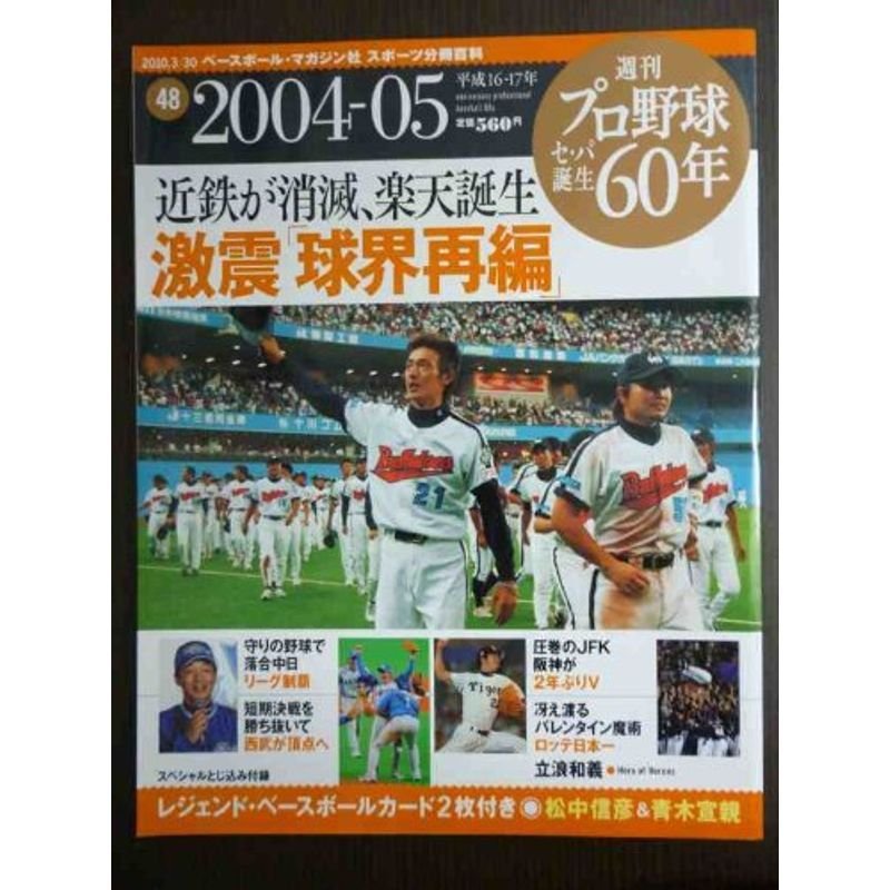 週刊 セ・パ誕生60年 48 2004-05 近鉄が消滅、誕生 激震「球界再編」 2010年 30号 雑誌