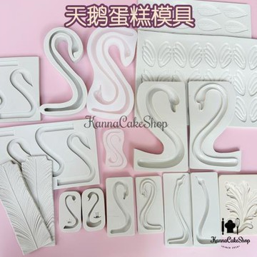 天鵝蛋糕模具 天鵝脖子模具 巧克力天鵝蛋糕羽毛硅膠模具翻糖蛋糕