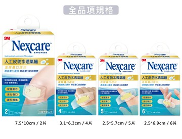 【醫護寶】3M-人工皮防水透氣繃(滅菌) 2片/4片/5片/6片