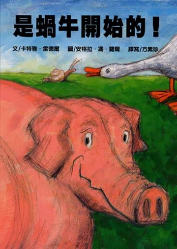 是蝸牛開始的[二手書_良好]