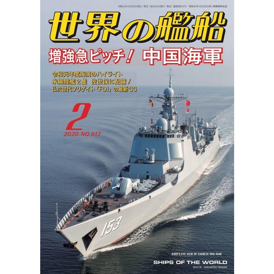 世界の艦船 2020年 02月号 電子書籍版   著:海人社