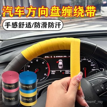 有貨在臺🚀99免運🚀防滑手膠綁帶方向盤吸汗帶小紅書衕款保護套車載內飾汽車方向盤纏繞帶