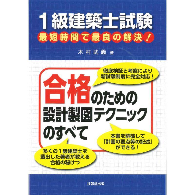 1級建築士試験 最短時間で最良の解決 合格のための設計製図テクニックのすべて