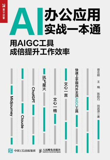 【電子書】AI办公应用实战一本通：用AIGC工具成倍提升工作效率