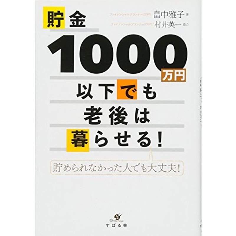 貯金1000万円以下でも老後は暮らせる