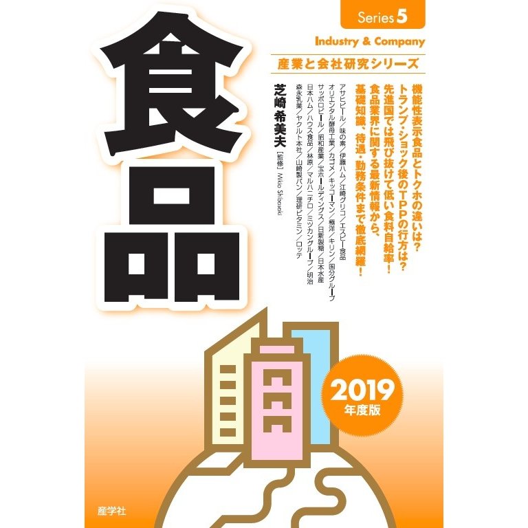 食品 2019年度版 芝崎希美夫