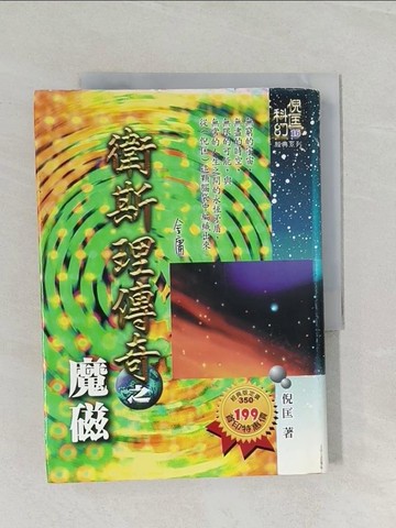 【書寶二手書T1／一般小說_RCM】衛斯理傳奇之魔磁_倪匡