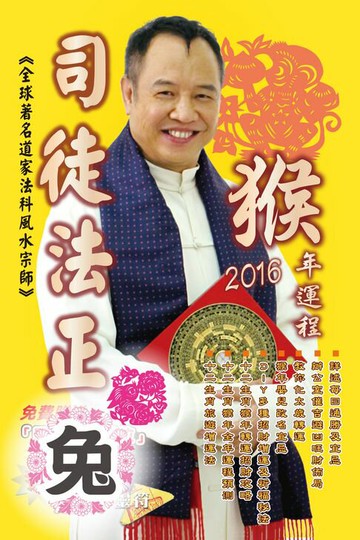 【電子書】司徒法正2016猴年運程-肖兔