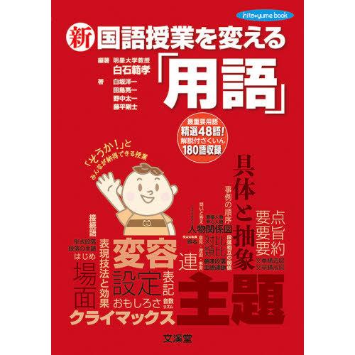 新国語授業を変える 用語 最重要用語精選48語 解説付さくいん180語収録