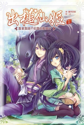 出槌仙姬（1）：靠爹靠娘不如靠廚藝最好[二手書_良好]