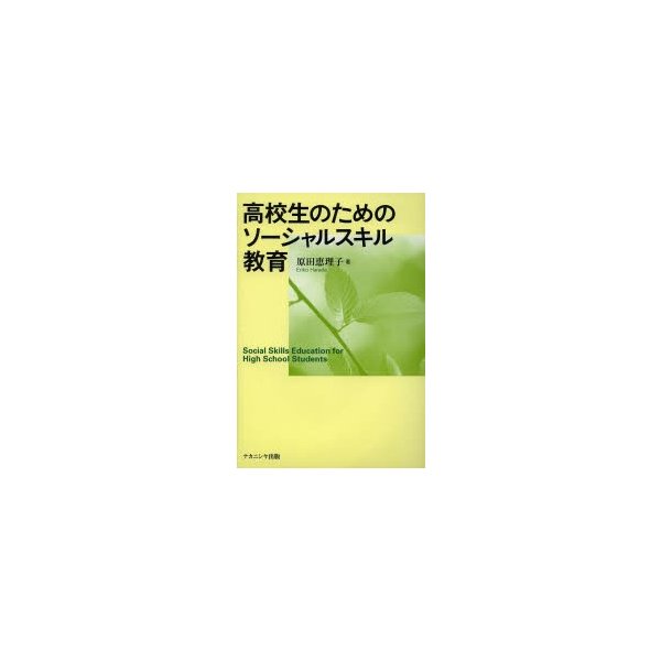 高校生のためのソーシャルスキル教育