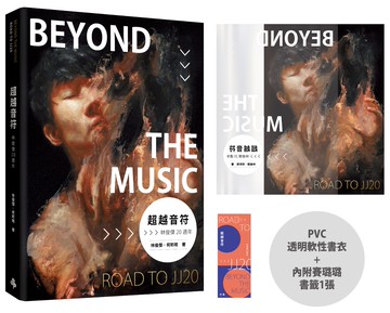 超越音符：林俊傑20週年-PVC透明書衣珍藏平裝版（隨書加贈：賽璐璐書籤1張）