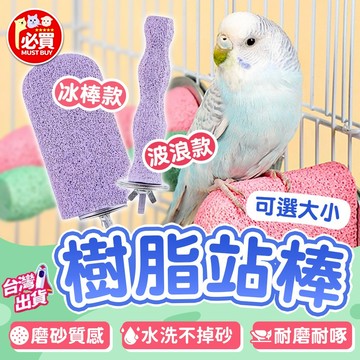 ❤️必買❤️ 樹脂磨爪站棍 磨爪站棒 鸚鵡棲木 磨砂站台 鸚鵡站桿 磨爪棒 磨爪站台 磨牙棒 啃咬玩具 鳥籠配件 鳥用具
