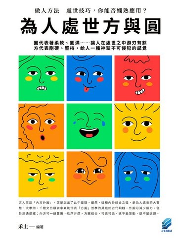 【電子書】為人處世方與圓