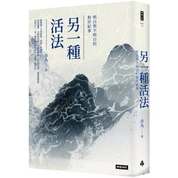 另一種活法：明白與不明白的對岸紀事