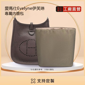 適用於HERMES Evelyne1629精品綢緞內膽包 愛馬仕伊芙琳超輕防水尼龍內袋 隔層收納包整理包中包撐 袋中袋