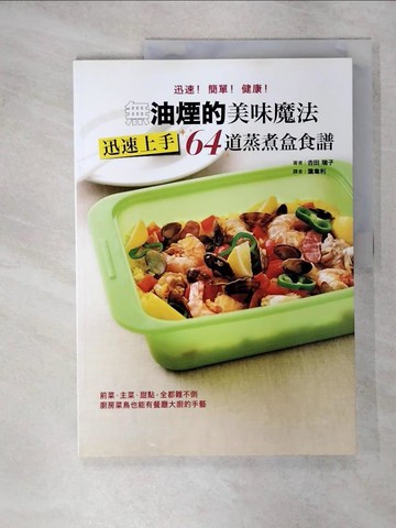 【書寶二手書T5／餐飲_QYW】無油煙的美味魔法-迅速上手64道蒸煮盒食譜_吉田瑞子