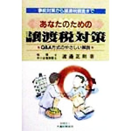 あなたのための譲渡税対策 事前対策から譲渡税調査まで／渡邉正則(著者)