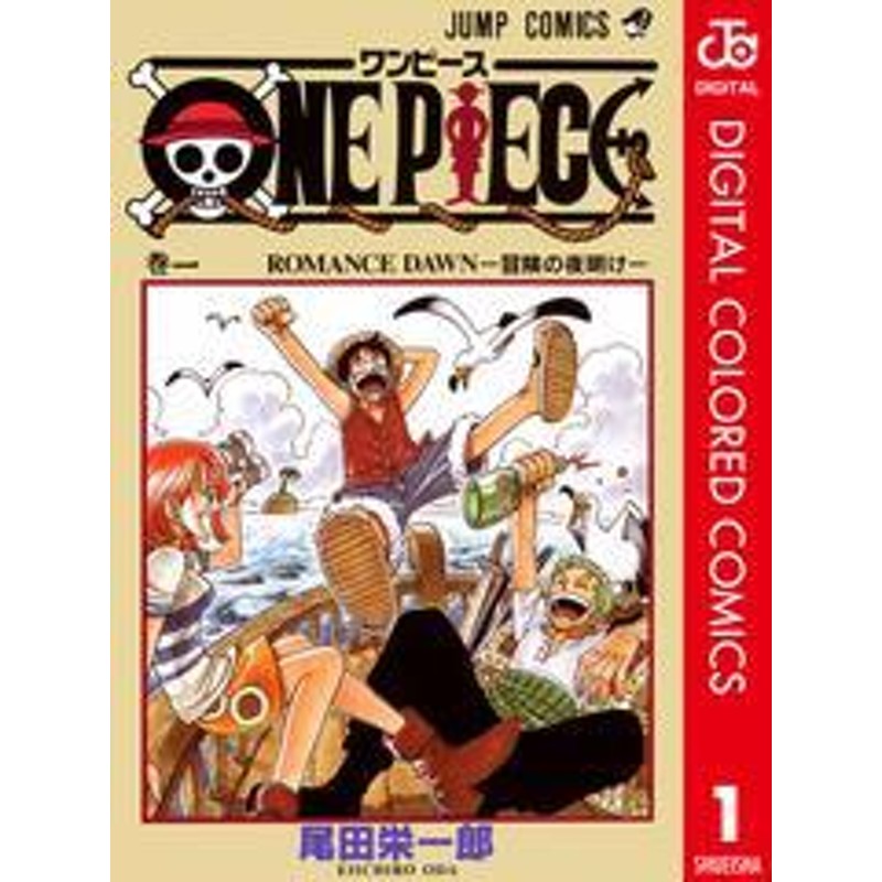 電子書籍 One Piece カラー版 1 通販 Lineポイント最大7 0 Get Lineショッピング