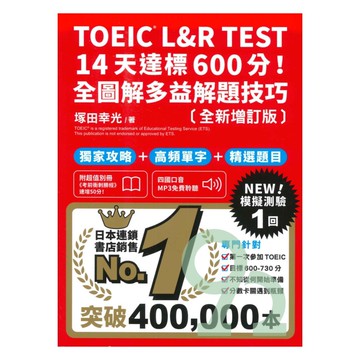 眾文TOEIC L&R TEST 14天達標600分！全圖解多益解題技巧【全新增訂版】