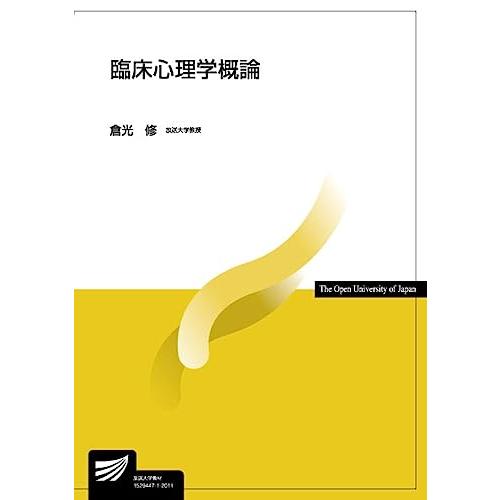 臨床心理学概論 (放送大学教材)