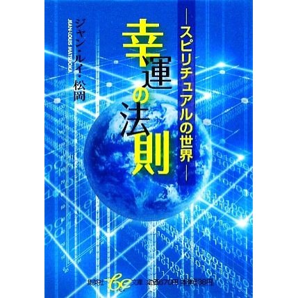 幸運の法則 スピリチュアルの世界 集英社ｂｅ文庫／ジャン・ルイ・松岡