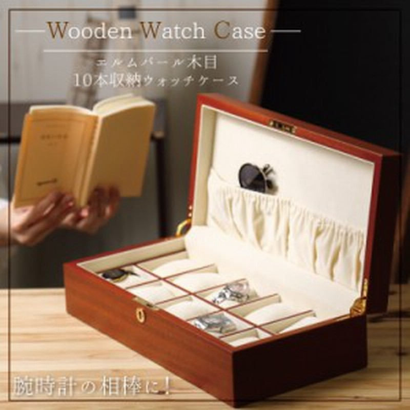 ウォッチボックス 収納ケース 10本用 収納時計ケース 木目 コレクションケース 58a 5 時計ケース Watch Box076 激安 Sale 通販 Lineポイント最大5 0 Get Lineショッピング