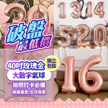 『現貨超大40吋💥』100cm玫瑰金數字氣球 畢業氣球 生日氣球 鋁箔氣球 生日佈置 慶生氣球 大數字氣球 鋁膜氣球