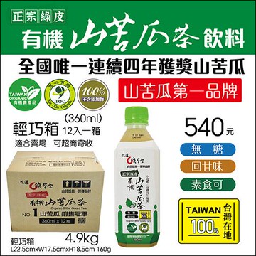 (淺草堂)有機山苦瓜飲料 360ml 一箱12瓶.有機山苦瓜第一品牌 任選館