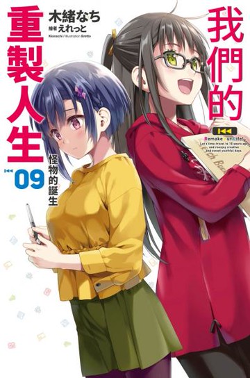 我們的重製人生(09)【城邦讀書花園】