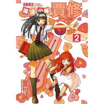 魔法少年賈修 完全版 (2)_Readmoo 讀墨電子書